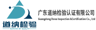 广东道纳检验认证有限公司